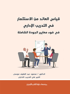 cover image of قياس العائد من الاستثمار في التدريب الإداري في ضوء معايير الجودة الشاملة